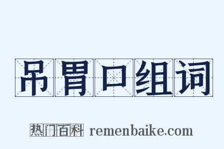 吊胃口组词是什么意思的图片